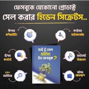 ফেসবুকে এড চালালেই কি সেল হবে
